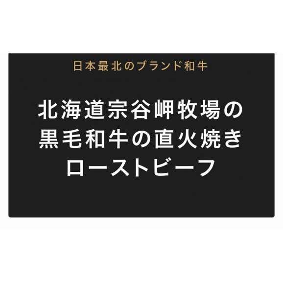 北海道宗谷岬和牛の直火焼きローストビーフ　400gUP　タレ・ホースラディッシュ付き　※冷凍 送料無料02