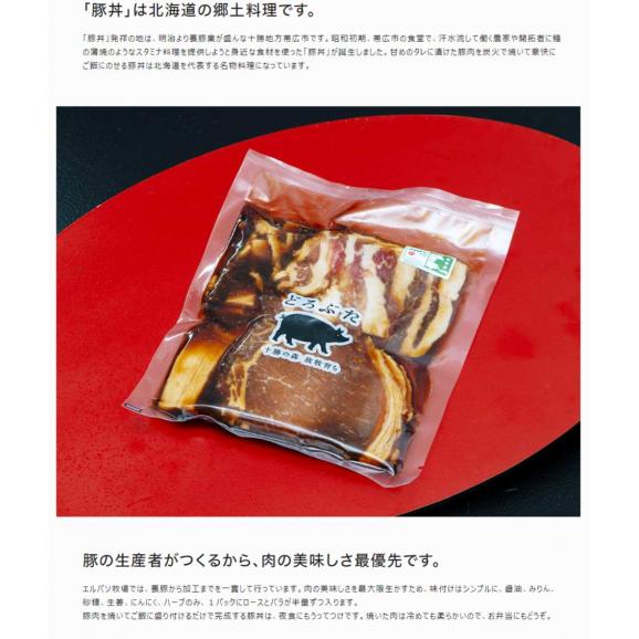 どろぶたの豚丼用味つけ肉　北海道 十勝幕別町産 エルパソ牧場 1袋250g×4 計1kg ※冷凍05