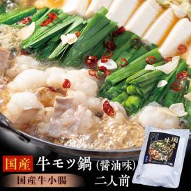 国産牛もつ鍋（醤油味）　牛小腸200g、濃縮スープ200g、中華麺150g、にんにく1袋、唐辛子1袋 ※冷凍
