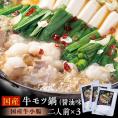 国産牛もつ鍋 醤油味 （牛小腸200g、濃縮スープ200g、中華麺150g、にんにく1袋、唐辛子1袋）×3セット ※冷凍