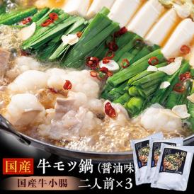 国産牛もつ鍋 醤油味 （牛小腸200g、濃縮スープ200g、中華麺150g、にんにく1袋、唐辛子1袋）×3セット ※冷凍