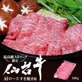 最高等級A5限定 黒毛和牛 仙台牛 すき焼き用肩ロース  500g ※冷凍