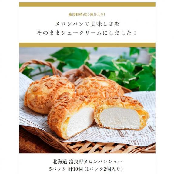 北海道 富良野メロンパンシュー 5パック 計10個 （1P 2個入り） ※冷凍