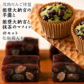 茂助だんご特製『能登大納言の羊羹と能登大納言と抹茶のマフィン』 化粧箱入り1箱（羊羹4個、マフィン3個） ※常温 送料無料