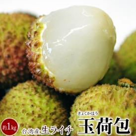 生ライチ 玉荷包  ぎょっかほう 台湾産 約1kg（40〜50個程度）※冷蔵 ぎょくかほう レイシ 茘枝 ライチ