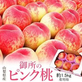 御所の桃 ピンク桃 山梨県産 1箱 約1.5kg ご自宅用 (目安：6〜7玉) 産地箱 ※常温 送料無料