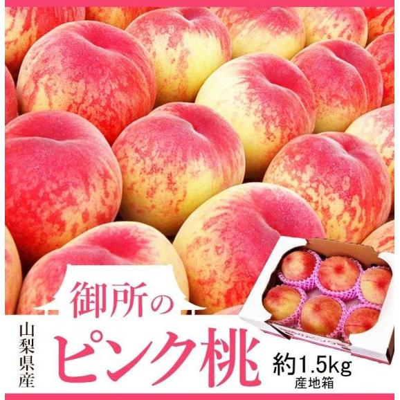 御所の桃 ピンク桃 山梨県産 1箱 約1.5kg ご自宅用 (目安：6〜7玉) 産地箱 ※常温 送料無料06