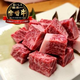 【完全予約制・6月下旬届け】肉のくろぎ謹製！”美味しさ日本一“「A4～A5 宮崎牛 角切り」1.2kg(200g×6パック)