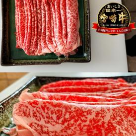 肉のくろぎ謹製！”美味しさ日本一“ 宮崎牛 A4～A5 シンタマ・モモ 食べくらべすき焼き用セット_800g(400g×2パック)