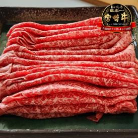 肉のくろぎ謹製！美味しさ日本一 宮崎牛 A4～A5“超人気部位”ランイチ すき焼き用セット_800g(400g×2パック)