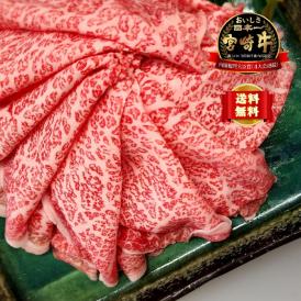 【早期受注割引】肉のくろぎ謹製！美味しさ日本一 宮崎牛 A4～A5 ウチモモしゃぶしゃぶセット_800g(400g×2パック)