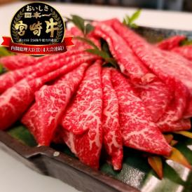 【全国送料無料】肉のくろぎ謹製！”美味しさ日本一“「宮崎牛」すき焼き用もも肉_400g(1パック)