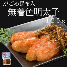 【全国送料無料】北海道の至宝！道場水産_がごめ昆布入り無着色明太子_120g×3パック