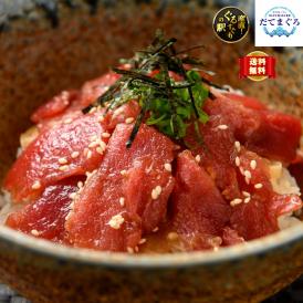 【全国送料無料】至福の獲れたて本鮪！宇和島産「だてまぐろ」スライス300g（75g×4食入り）