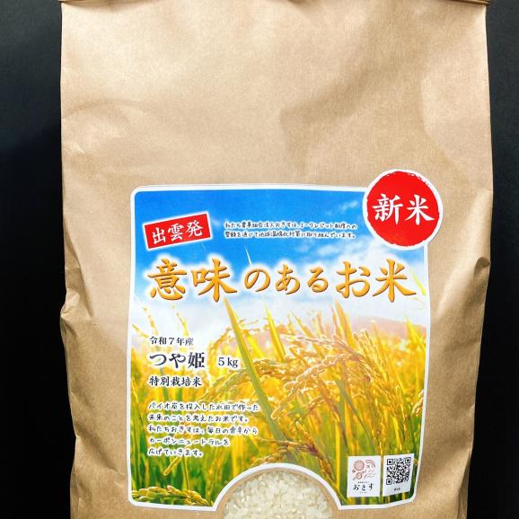 令和7年新米「意味のあるお米」つや姫 5kg 特別栽培米 (島根県出雲市産) バイオ炭散布【全国送料無料】02