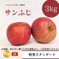 【全国送料無料】全品糖度13度！みらいファームラボ謹製！青森県産りんご サンふじ“小玉吟選”特秀スタンダード ３kg（10〜12個）