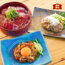 【全国送料無料】“まぐろ三昧”　鮪なめろう・鮪ユッケ・鉢中トロ鮪漬け 3人前各90g