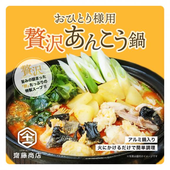 【全国送料無料】&ldquo;これ欲しかった！&rdquo; 旨みぎゅぎゅっと一人前 あんこう鍋 贅沢あん肝入り味噌仕立て 3点【食べ切り簡単調理】03