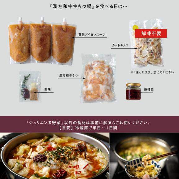 【全国均一送料・ポイント5倍】&ldquo;絶品スープの至福&rdquo; 漢方和牛の生もつ鍋 2－3人前【旨味出汁＆醗酵調味料仕立て】06