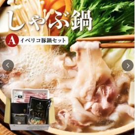 イベリコ豚 しゃぶしゃぶ セット A (3～4人前) 豚しゃぶ 鍋 ギフト  送料無料 冷凍イベリコ屋