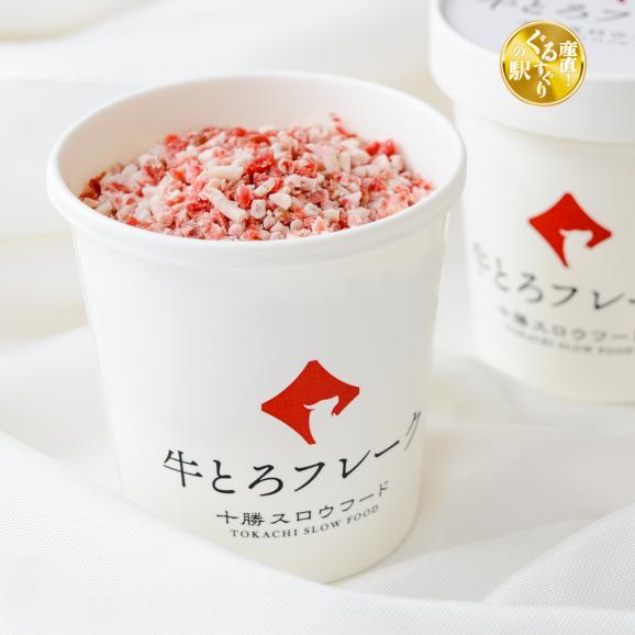 【全国送料890円】牛とろの元祖！十勝スロウフード &ldquo;絶品の傑作&rdquo;牛とろフレーク180g 【生産者直送】01