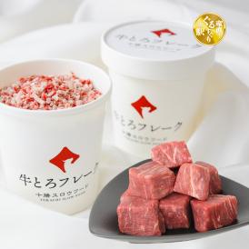 【全国送料890円】牛とろの元祖！十勝スロウフード &ldquo;絶品の傑作&rdquo;牛とろフレーク180g +やわらか北海道産牛フィレ肉角切りステーキ200g【生産者直送】