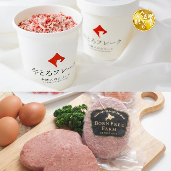 【全国送料890円】牛とろの元祖！十勝スロウフード &ldquo;絶品の傑作&rdquo;牛とろフレーク180g +牛とろプレミアムハンバーグ150g2点【生産者直送】01