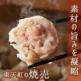 部位の違う二種類の豚肉を使用した、しっかりとした肉の食感を感じられる焼売