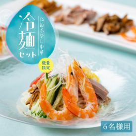 【6食】お中元・父の日・ギフト☆販売開始から30年、累計販売数56,000食、リピート率は驚異の70%！麺、タレ、具材、すべてにこだわる数量限定の贅沢おもてなし冷やし中華＜冷麺6食セット＞