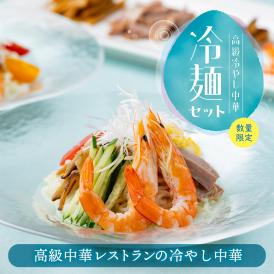 【6食】お中元・父の日・ギフト☆販売開始から30年、累計販売数56,000食、リピート率は驚異の70%！麺、タレ、具材、すべてにこだわる数量限定の贅沢おもてなし冷やし中華＜冷麺6食セット＞