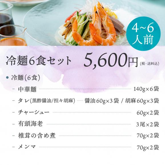 【6食】お中元・父の日・ギフト☆販売開始から30年、累計販売数56,000食、リピート率は驚異の70%！麺、タレ、具材、すべてにこだわる数量限定の贅沢おもてなし冷やし中華＜冷麺6食セット＞06
