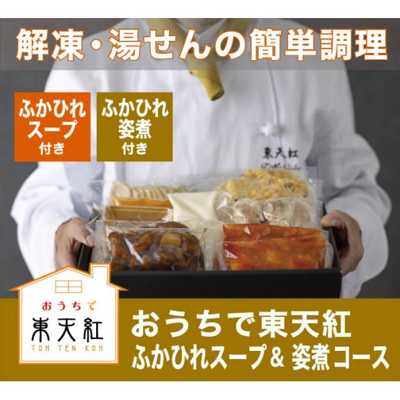 【冷凍】おうちで東天紅 フカヒレスープ＆フカヒレ姿煮コース（２名様向け）06