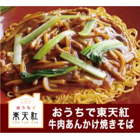 【冷凍】東天紅牛肉あんかけ焼きそば 600g