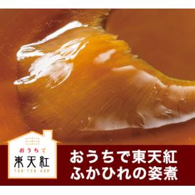 【冷凍】東天紅フカヒレ姿煮（フカヒレ60g／調理後180g）  