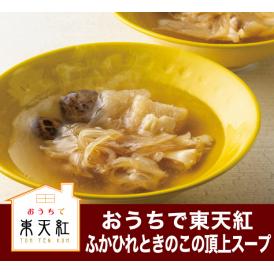 【冷凍】東天紅フカヒレときのこの頂上スープ　440g