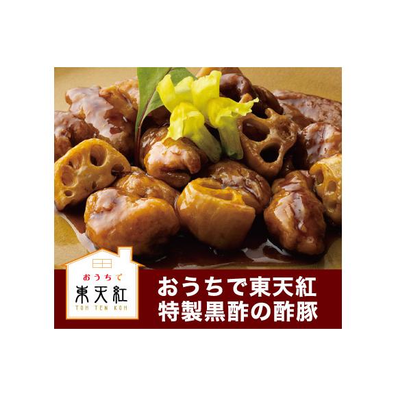 【冷凍】東天紅特製黒酢の酢豚 300g01