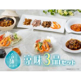 【涼味3品セット】冷麺セット＋大海老のチリソース・特製黒酢酢豚・麻婆豆腐