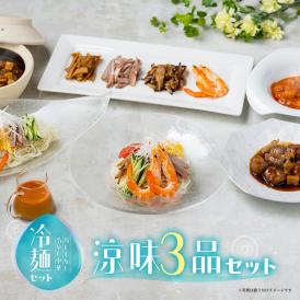 父の日・お中元に＜涼味3品セット＞リピート率70%のおもてなし冷やし中華「冷麺セット」＆弾力大海老のチリソース・まろやか黒酢の柔らか酢豚・香りを味わう麻婆豆腐の3品を合わせた贅沢ギフト