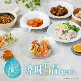 豪華！父の日・お中元＜涼味5品セット＞おもてなし冷やし中華の冷麺セットと冷菜・点心・海老チリ・酢豚・麻婆、これだけで食卓が完成する贅沢セット