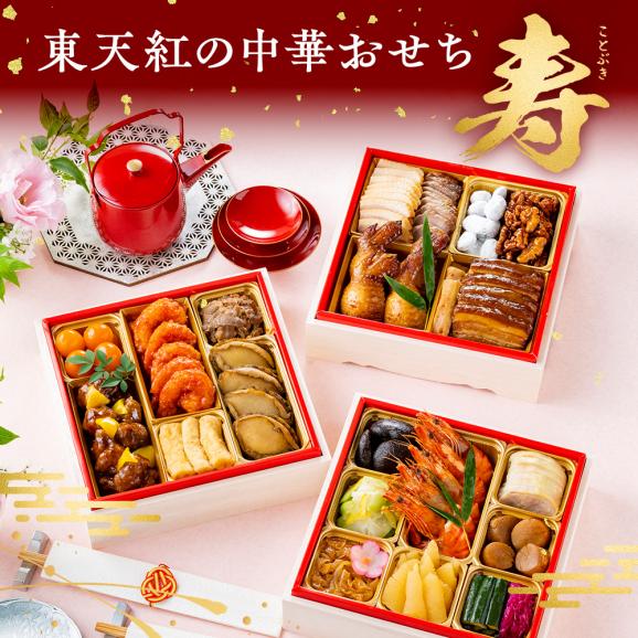 【12/23まで】鮑、フカヒレ、海老チリなど華やかな高級中華おせち｜創業より65年！リピーターに支えられる完食できる人気のおせちです＜東天紅中華おせち寿＞　4～5人前 全22品 冷蔵01