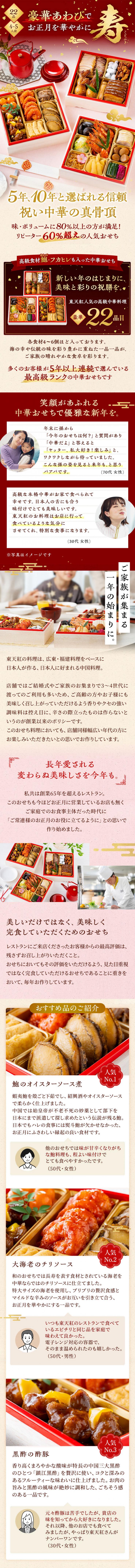 【12/23まで】鮑、フカヒレ、海老チリなど華やかな高級中華おせち|創業より65年!リピーターに支えられる完食できる人気のおせちです<東天紅中華おせち寿> 4~5人前 全22品 冷蔵_説明画像01