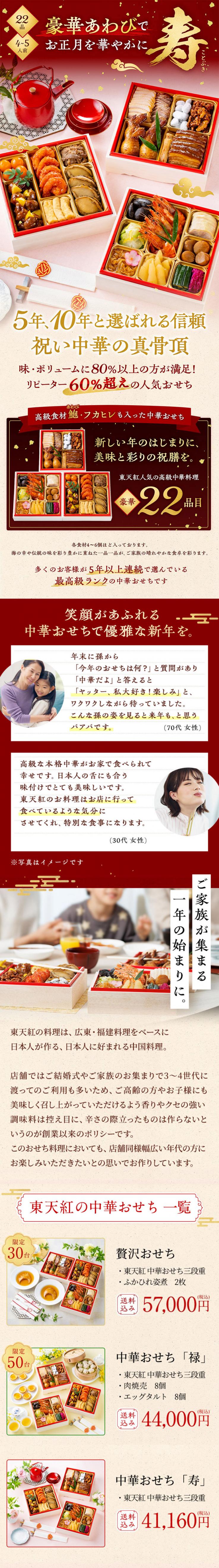 【12/23まで】鮑、フカヒレ、海老チリなど華やかな高級中華おせち｜創業より65年！リピーターに支えられる完食できる人気のおせちです＜東天紅中華おせち寿＞　4～5人前 全22品 冷蔵_説明画像01