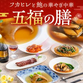【お届けは12/1から】2人用おせちに！フカヒレと鮑の華やか中華「五福の膳」できたてのぬくもりを感じられるお祝い膳で贅沢と便利を両立