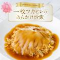 【お届けは4/20から】一枚フカヒレのあんかけ炒飯～おもてなし中華おうちで東天紅～手のひらサイズの国産フカヒレを贅沢に一枚載せました★母の日ギフトにもおすすめ★