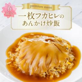 【お届けは4/20から】一枚フカヒレのあんかけ炒飯～おもてなし中華おうちで東天紅～手のひらサイズの国産フカヒレを贅沢に一枚載せました★母の日ギフトにもおすすめ★
