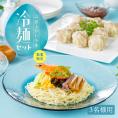 【税・送料込｜3食】お中元・父の日に！販売開始から30年、累計販売数56,000食、リピート率70%のおもてなし冷やし中華冷麺セットに伝統の焼売と秘伝のソースをプラスした＜冷麺3食焼売セット＞