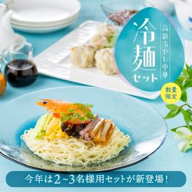 【3食】お中元・父の日・ギフト☆販売開始から30年、累計販売数56,000食、リピート率70%のおもてなし冷やし中華冷麺セットに伝統の焼売と秘伝のソースをプラスした＜冷麺3食焼売セット＞