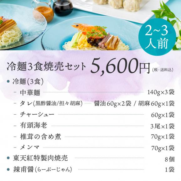 【3食】お中元・父の日・ギフト☆販売開始から30年、累計販売数56,000食、リピート率70%のおもてなし冷やし中華冷麺セットに伝統の焼売と秘伝のソースをプラスした＜冷麺3食焼売セット＞06