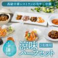 【税・送料込｜3食】お中元・父の日に！販売開始から30年、累計販売数56,000食、リピート率70%のおもてなし冷やし中華に高級中華の海老チリ、黒酢酢豚、麻婆、焼売をプラスした＜涼味ハーフセット＞