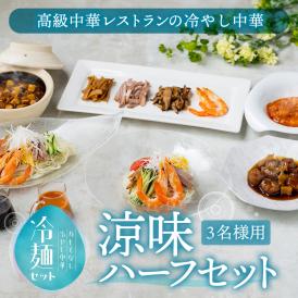 【お中元・父の日・ギフト】販売開始から30年、累計販売数56,000食、リピート率70%のおもてなし冷やし中華に高級中華の海老チリ、黒酢酢豚、麻婆、焼売をプラスした＜涼味ハーフセット（3食）＞